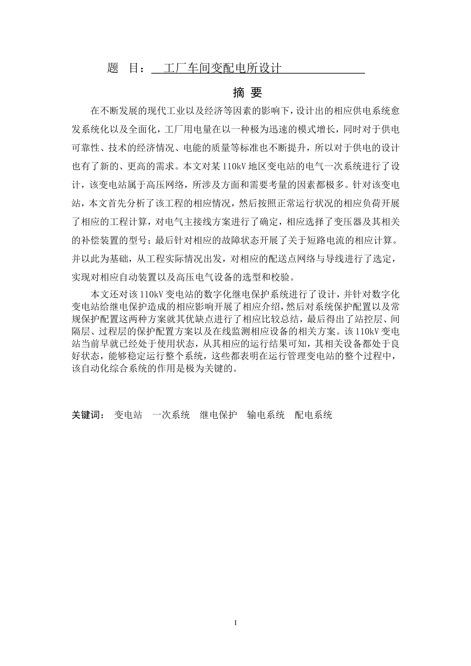 工厂车间变配电所设计和实现  电气工程专业_第1页