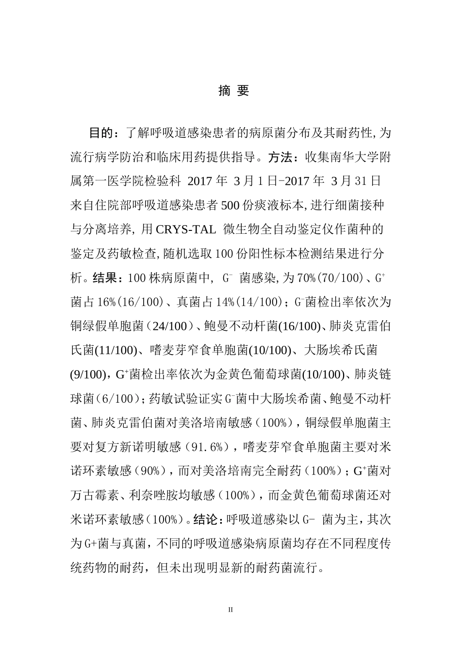 呼吸道感染病原菌分布及耐药性分析研究  医学专业_第3页