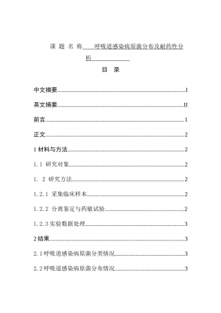 呼吸道感染病原菌分布及耐药性分析研究  医学专业