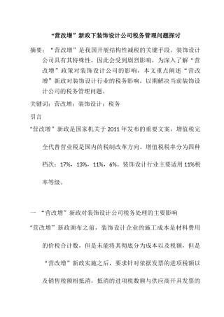 会计学专业  “营改增”新政下装饰设计公司税务管理问题探讨