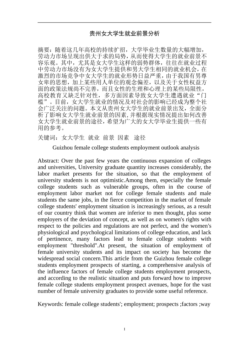贵州女大学生就业前景分析   人力资源管理专业_第1页