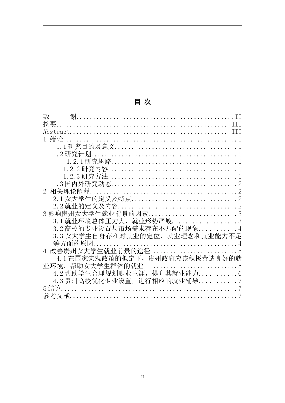 贵州女大学生就业前景分析   人力资源管理专业_第2页