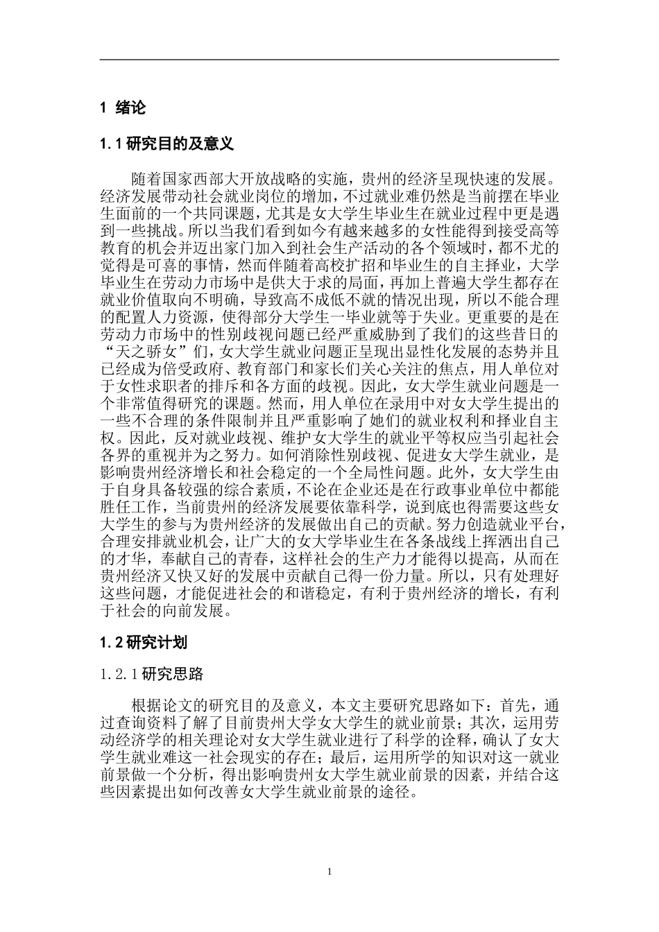 贵州女大学生就业前景分析   人力资源管理专业_第3页