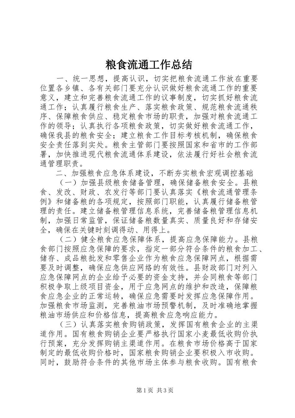 2024年粮食流通工作总结_第1页