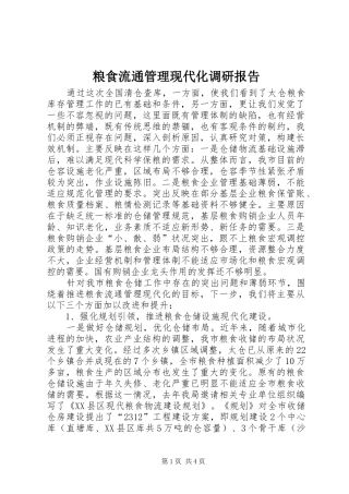 2024年粮食流通管理现代化调研报告