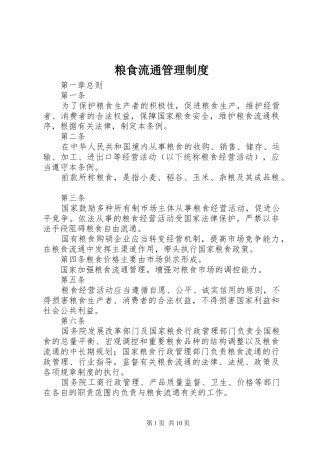 2024年粮食流通管理制度