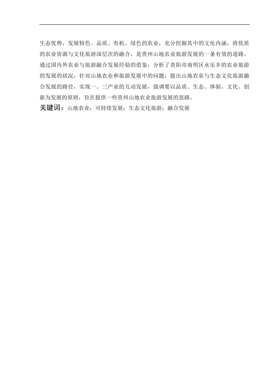 贵州山地农业与生态文化旅游融合发展研究—贵阳市南明区永乐乡为例  旅游管理专业_第2页