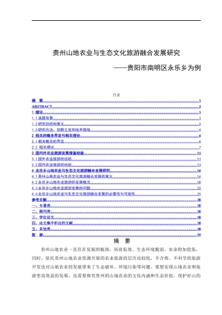 贵州山地农业与生态文化旅游融合发展研究—贵阳市南明区永乐乡为例  旅游管理专业