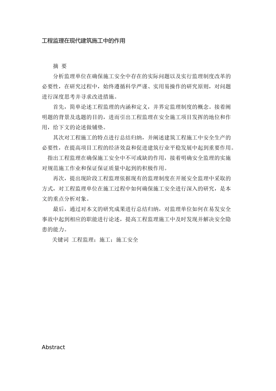 工程监理在现代建筑施工中的作用  土木工程专业_第1页