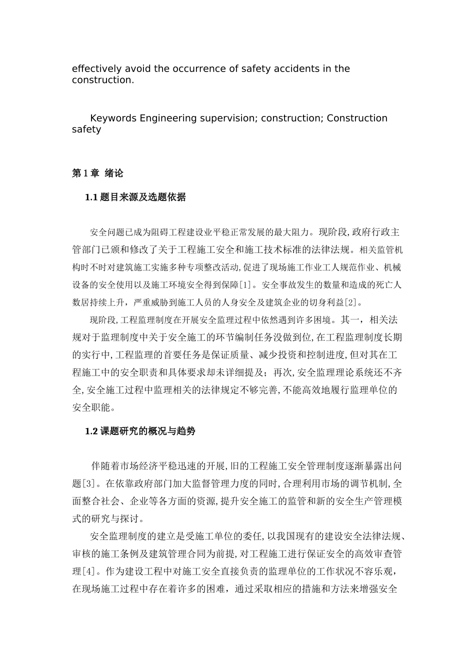 工程监理在现代建筑施工中的作用  土木工程专业_第3页