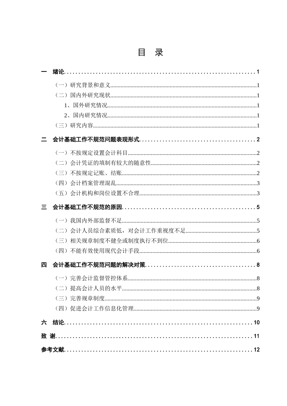 会计学专业  会计基础工作不规范问题表现形式及对策_第3页