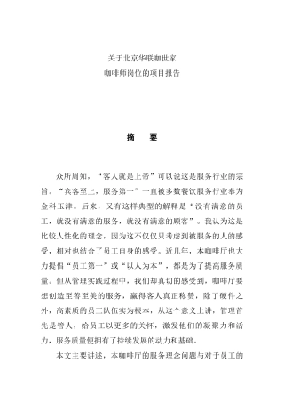 关于北京华联咖世家咖啡师岗位的项目报告  人力资源管理专业