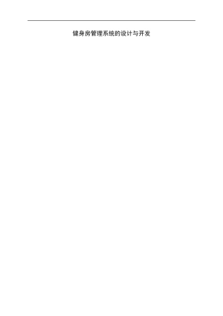 健身房管理系统的设计与开发分析研究 计算机专业