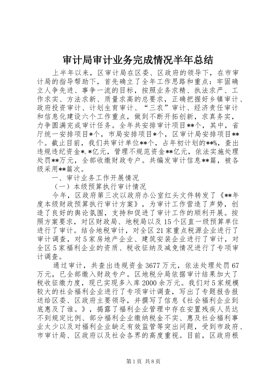 2024年审计局审计业务完成情况半年总结_第1页