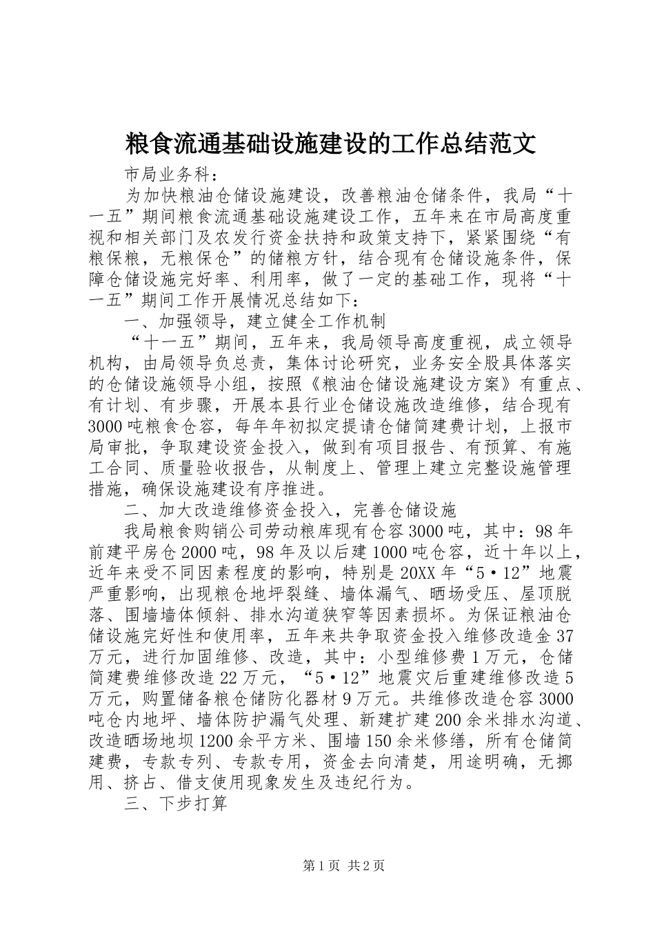2024年粮食流通基础设施建设的工作总结范文_第1页