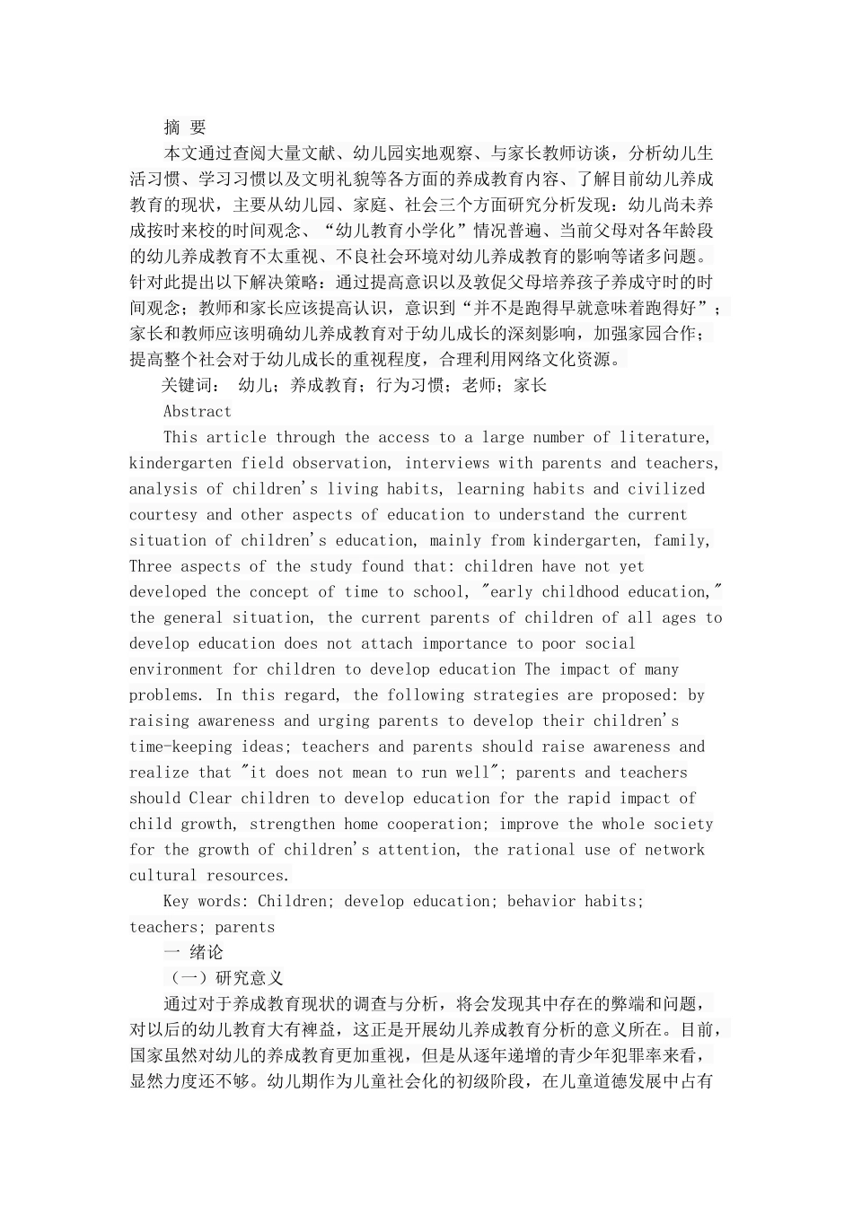 幼儿养成教育的现状分析研究  学前教育专业_第1页