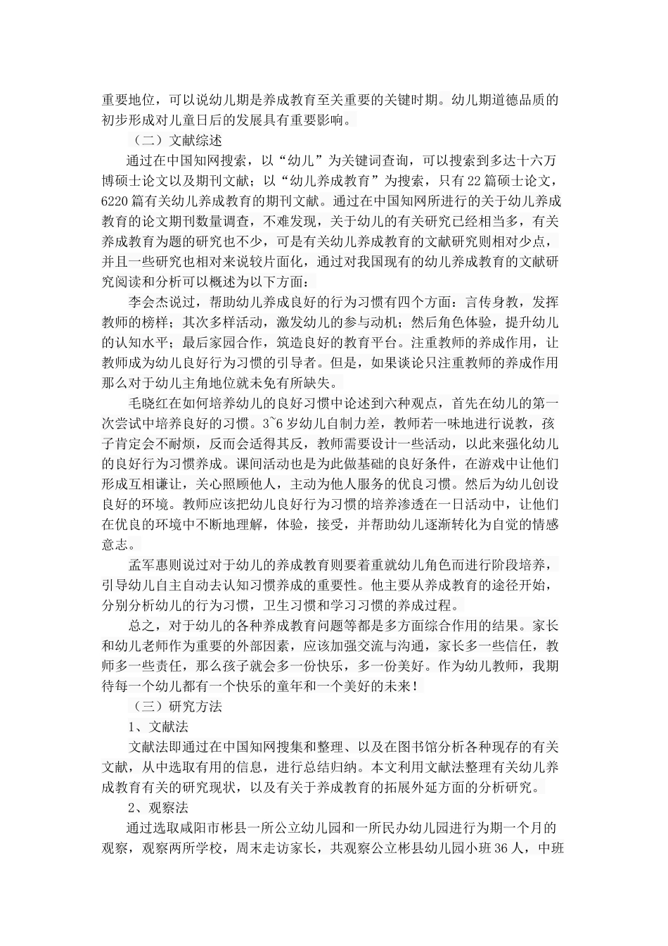 幼儿养成教育的现状分析研究  学前教育专业_第2页