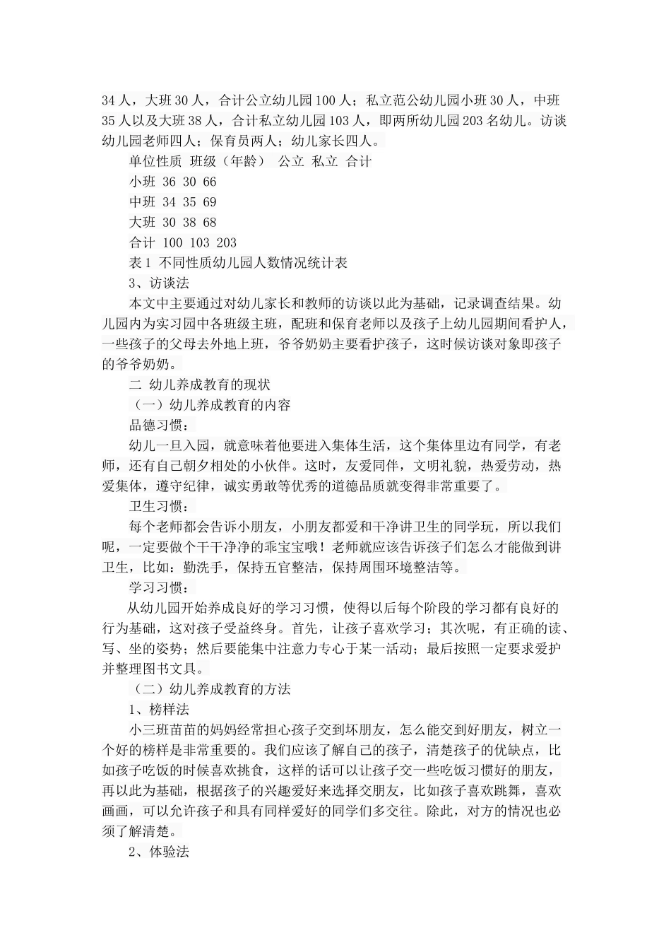 幼儿养成教育的现状分析研究  学前教育专业_第3页