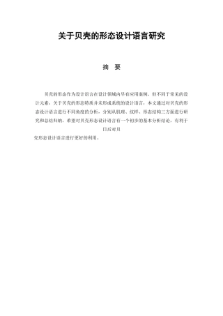 关于贝壳的形态设计语言研究  艺术设计专业