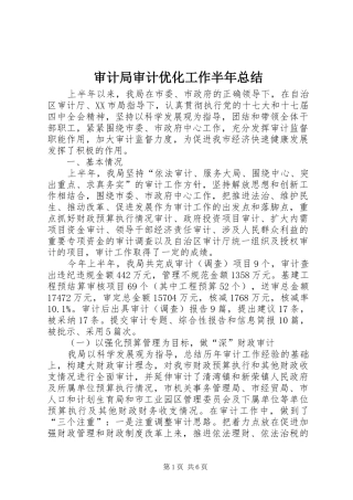 2024年审计局审计优化工作半年总结