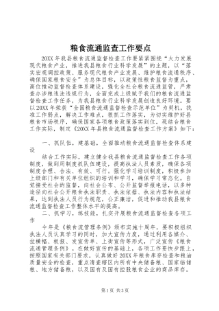 2024年粮食流通监查工作要点