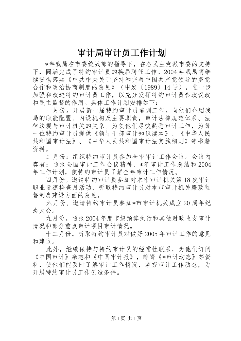 2024年审计局审计员工作计划_第1页