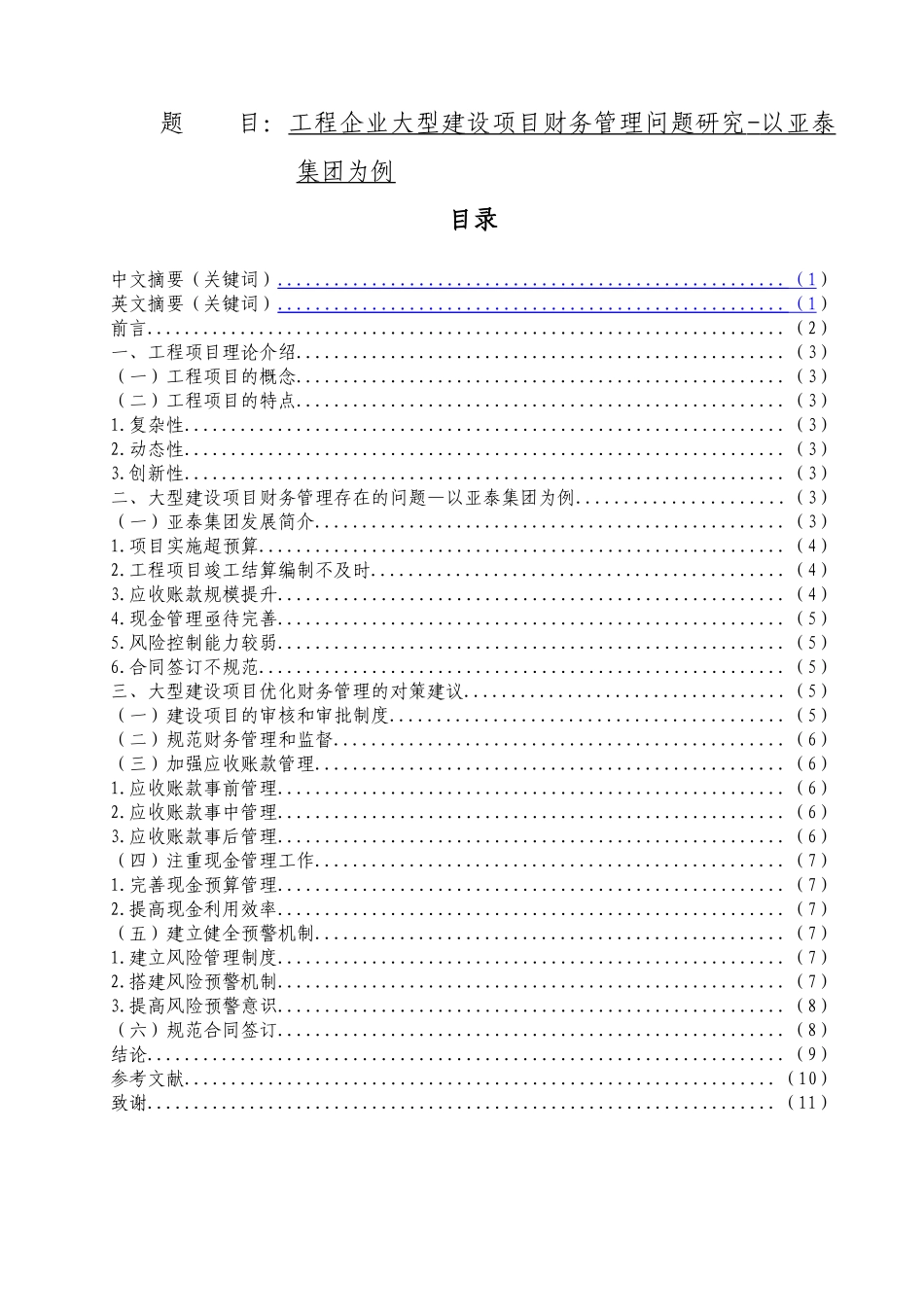 工程企业大型建设项目财务管理问题研究-以亚泰集团为例  会计学专业_第1页