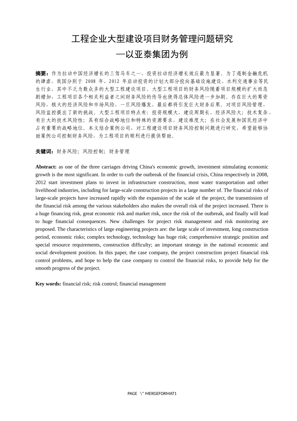 工程企业大型建设项目财务管理问题研究-以亚泰集团为例  会计学专业_第2页