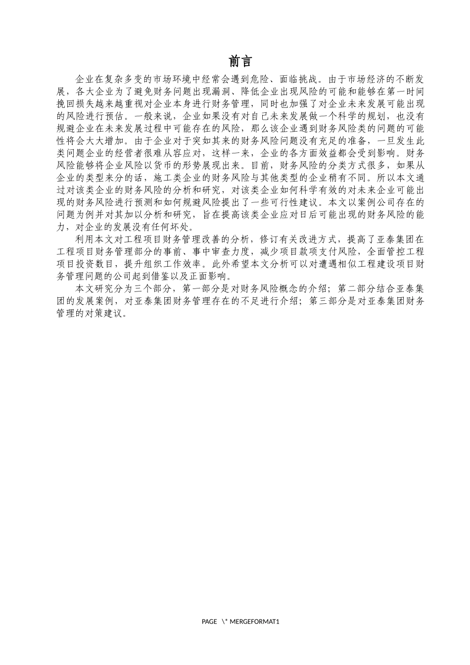 工程企业大型建设项目财务管理问题研究-以亚泰集团为例  会计学专业_第3页