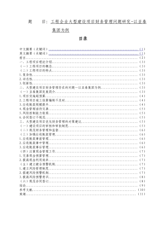 工程企业大型建设项目财务管理问题研究-以亚泰集团为例  会计学专业