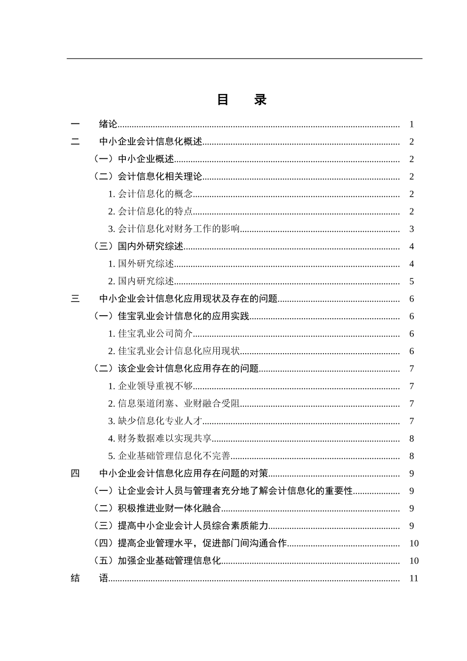 会计学专业  企业会计信息化存在的问题与对策分析——以某企业为例_第3页