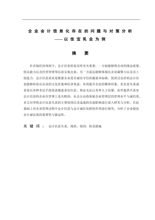 会计学专业  企业会计信息化存在的问题与对策分析——以某企业为例