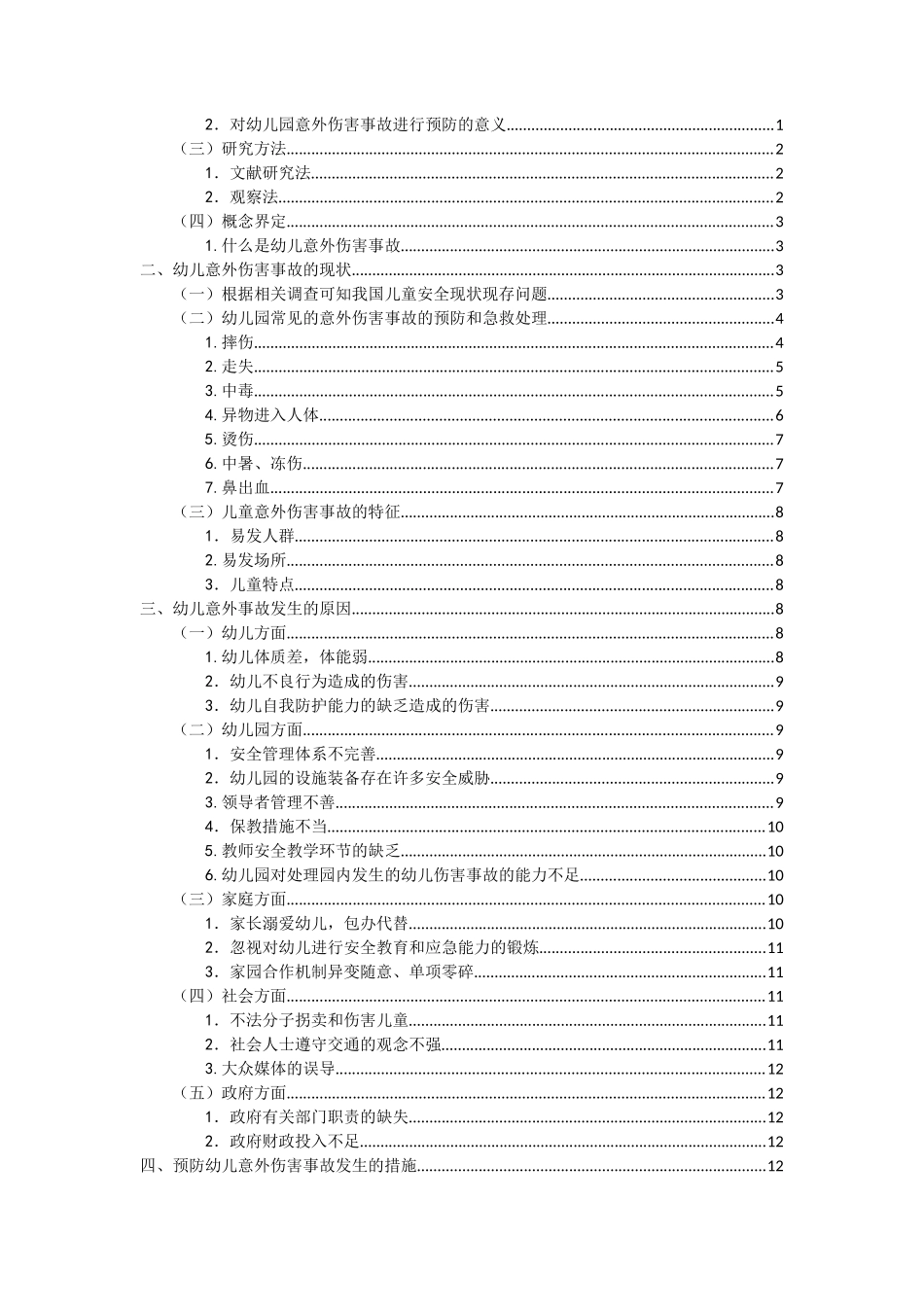 幼儿意外伤害事故的预防措施分析研究 学前教育专业_第3页