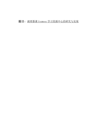 湖理慕课foxmooc学习资源中心的研究与实现  教育教学专业