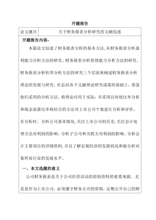 关于财务报表分析研究的 文献综述