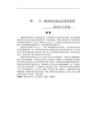 健身俱乐部会员管理系统的设计与实现  计算机专业