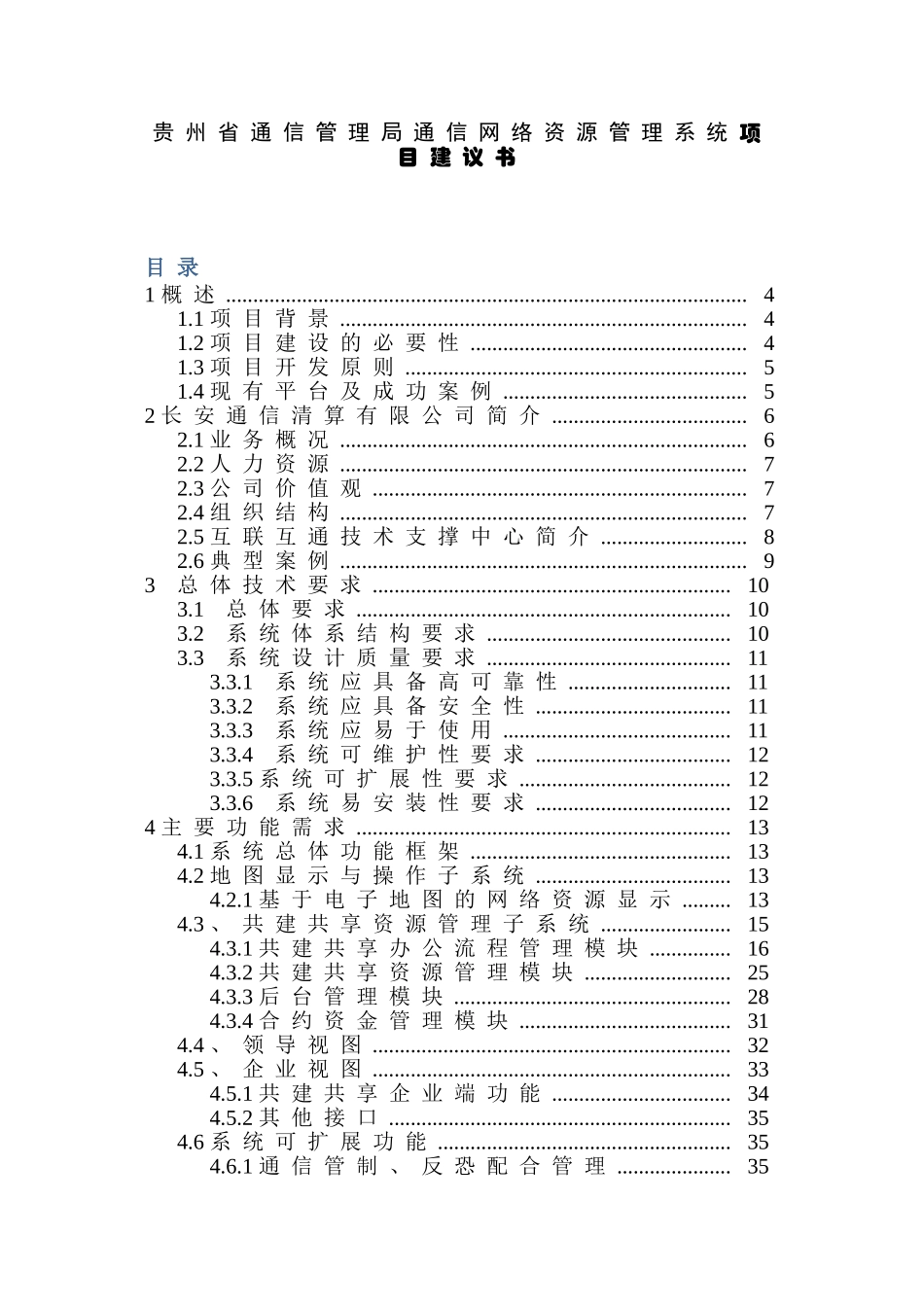 贵州省通信管理局通信网络资源管理系统项目建议书  计算机专业_第1页