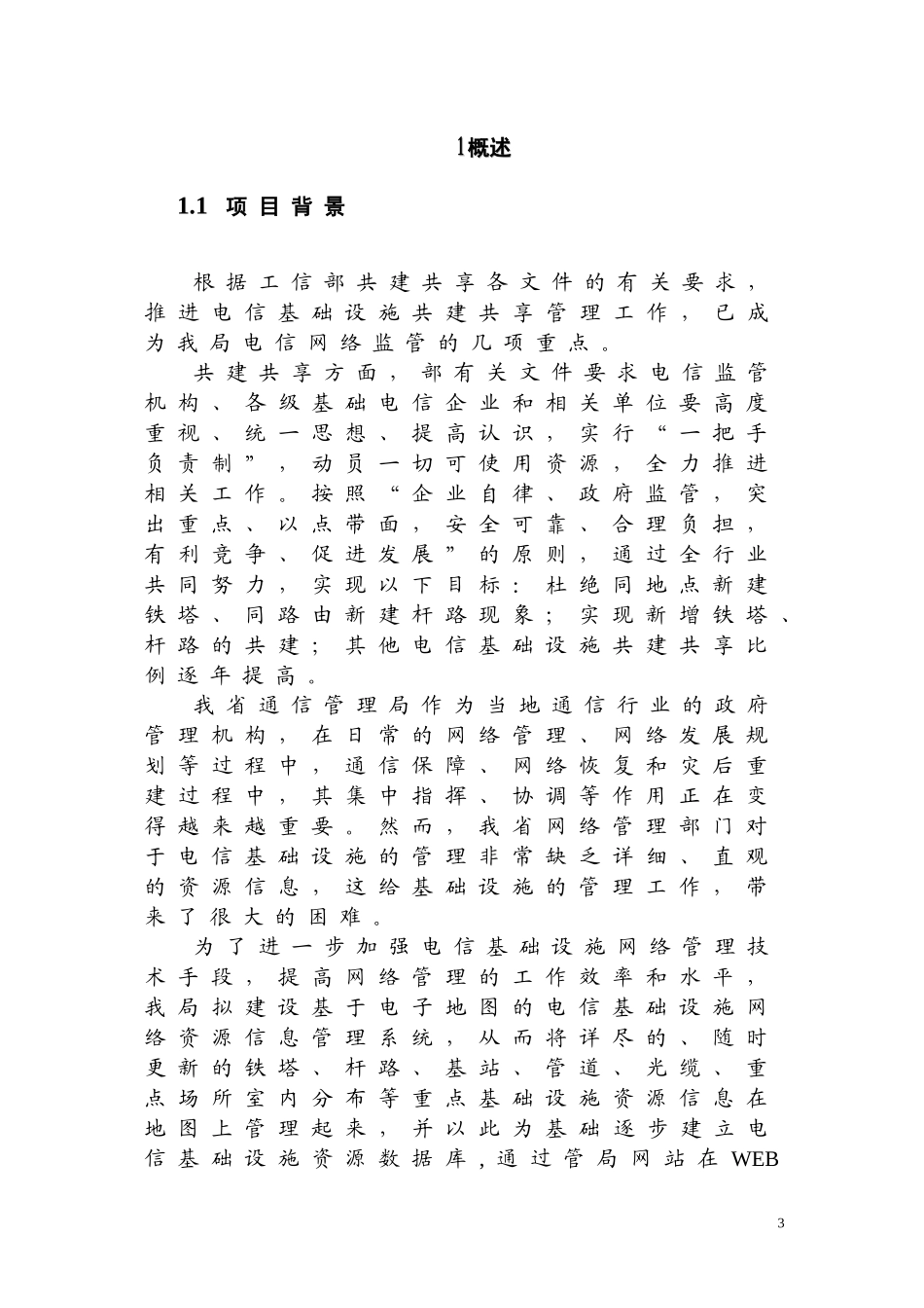 贵州省通信管理局通信网络资源管理系统项目建议书  计算机专业_第3页
