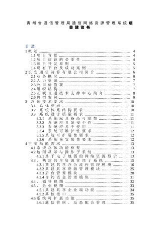 贵州省通信管理局通信网络资源管理系统项目建议书  计算机专业