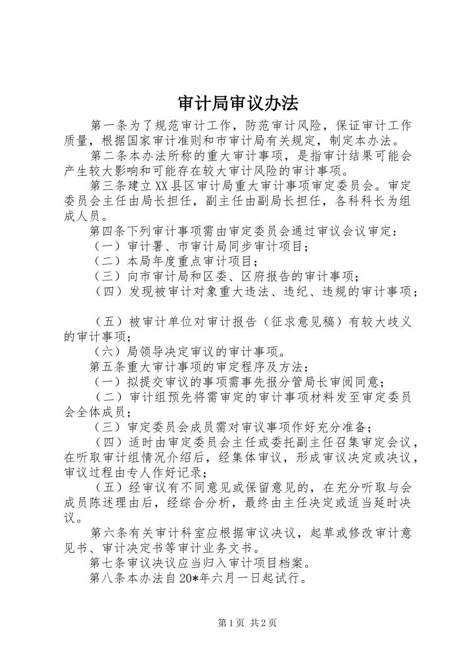 2024年审计局审议办法_第1页