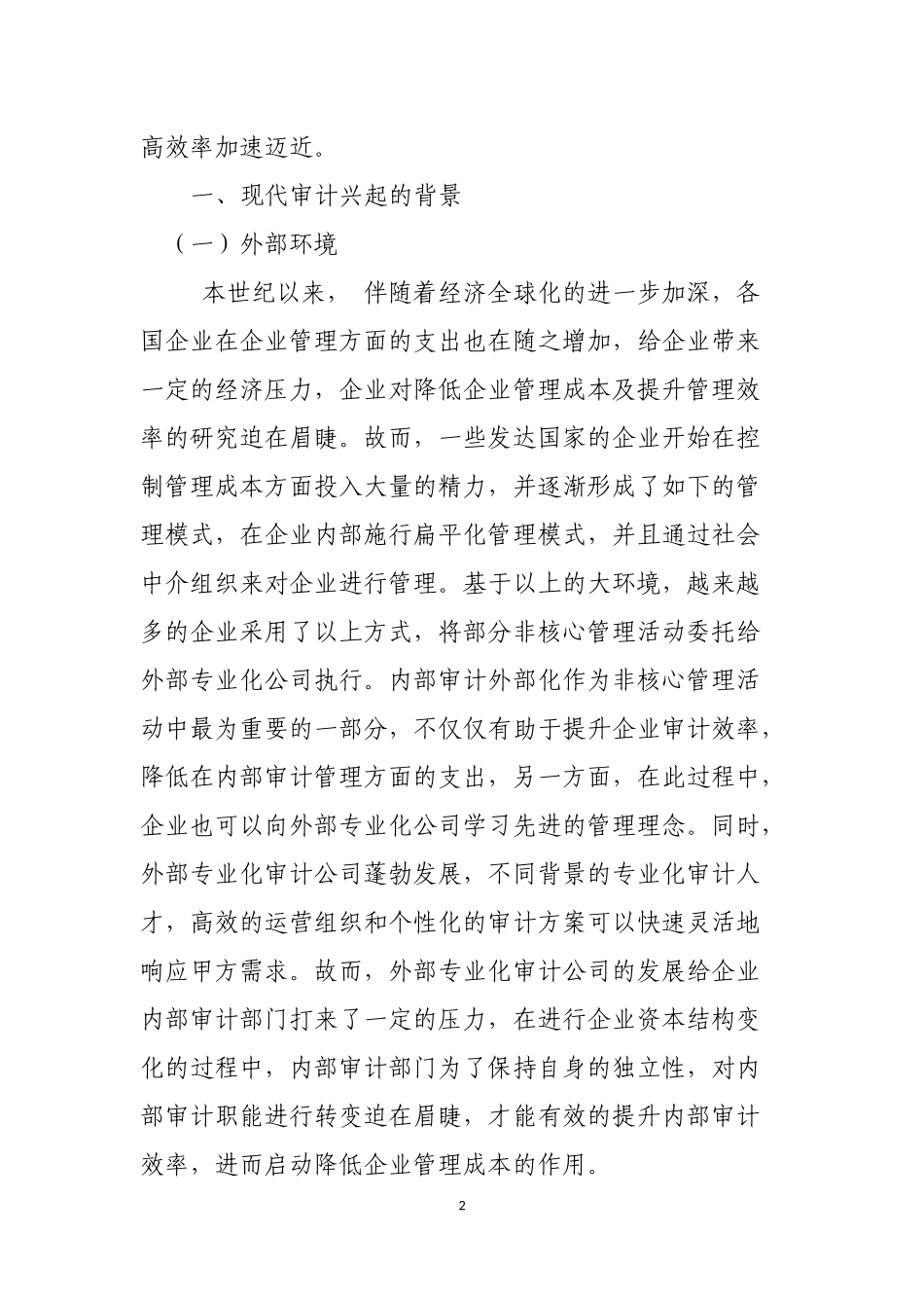 会计学专业  浅谈如何在组织中发挥内部审计最大价值_第2页