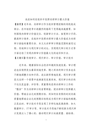 会计学专业  浅谈如何在组织中发挥内部审计最大价值