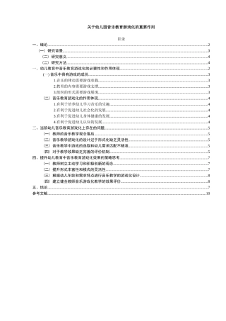 幼儿音乐教学游戏化的重要作用（大纲）