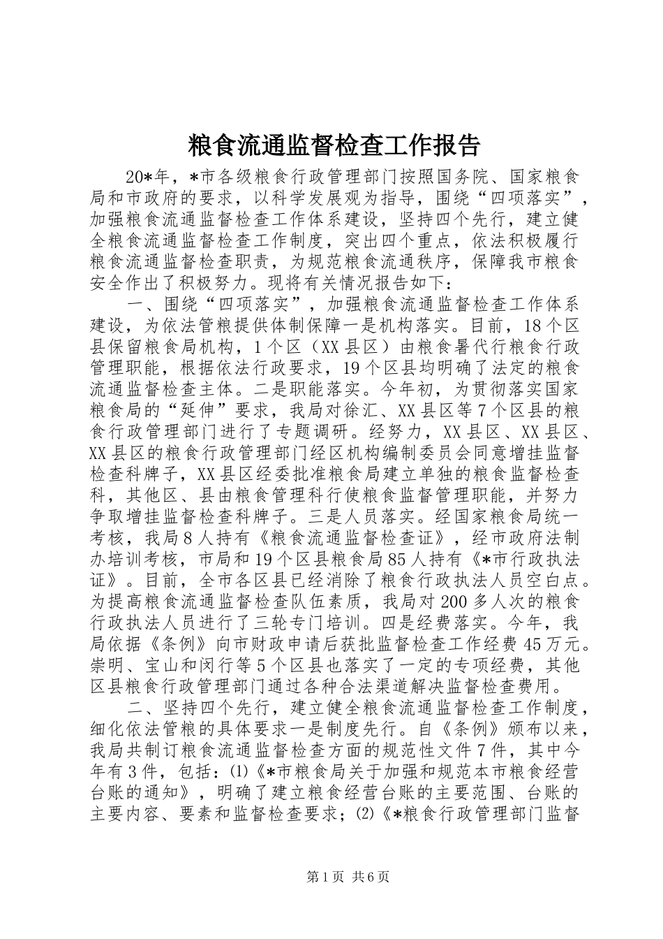2024年粮食流通监督检查工作报告_第1页