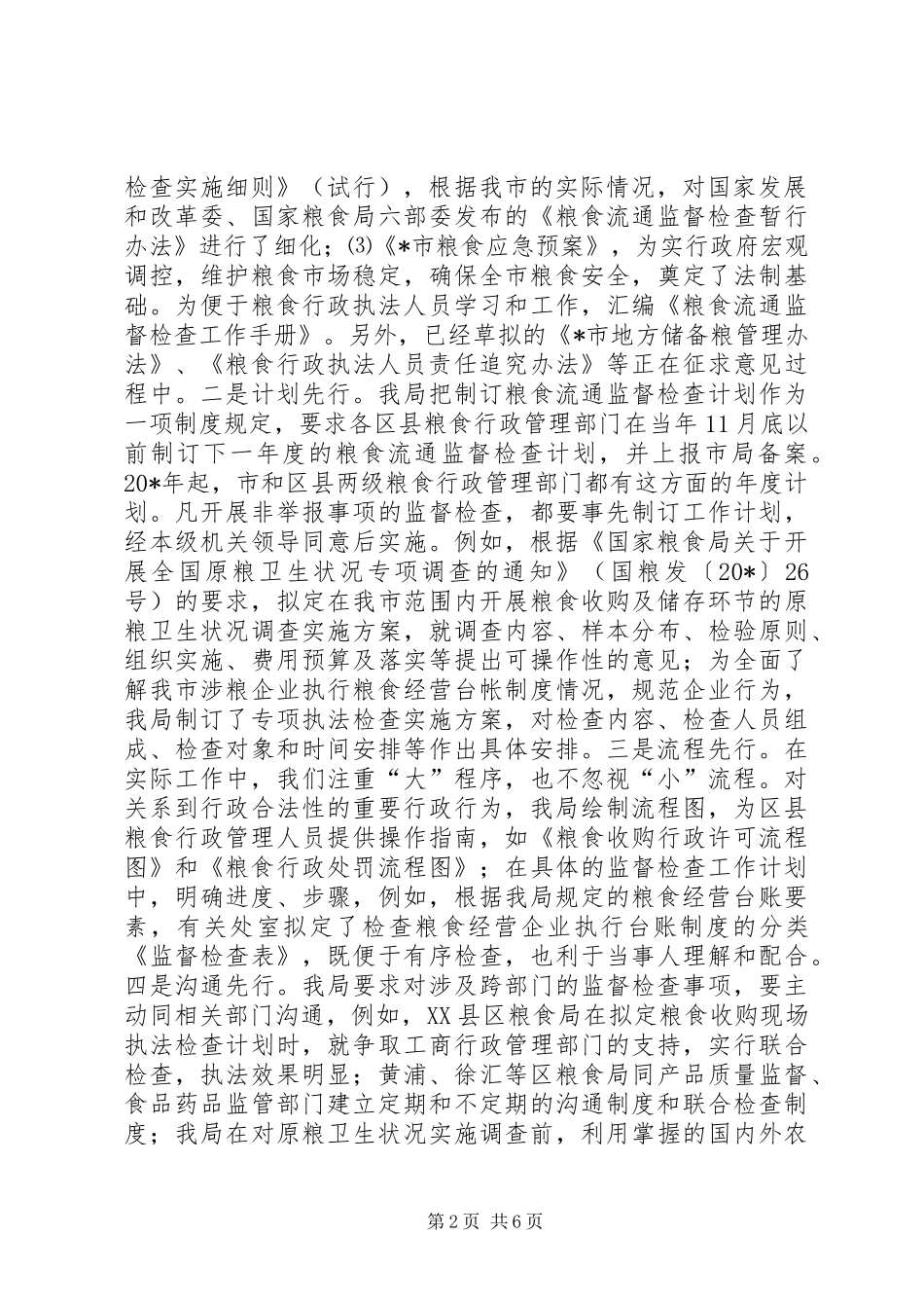 2024年粮食流通监督检查工作报告_第2页