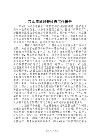 2024年粮食流通监督检查工作报告