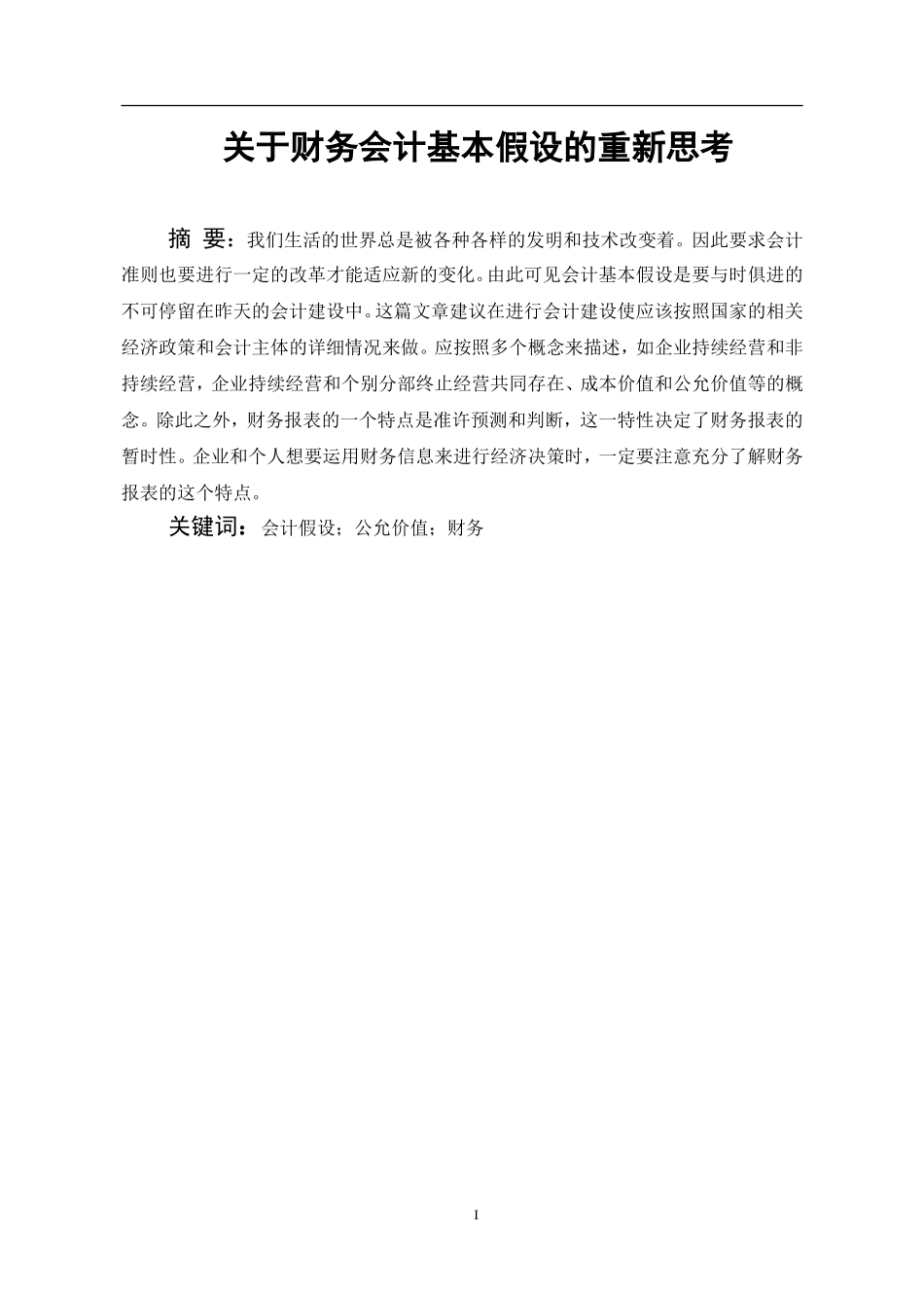 关于财务会计基本假设的重新思考  财务管理专业_第1页
