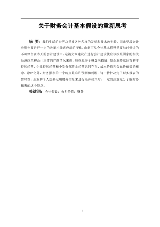 关于财务会计基本假设的重新思考  财务管理专业