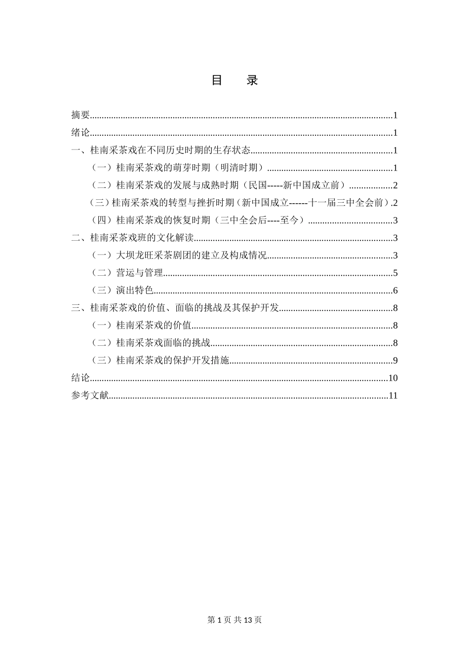 桂南采茶戏戏班的调查与研究——以博白大坝龙旺采茶剧为个案   歌唱戏曲专业_第1页