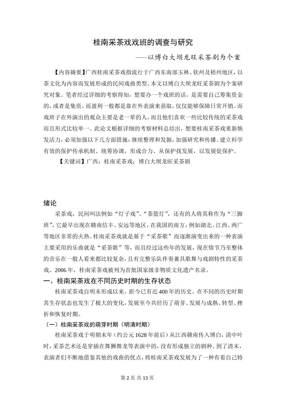 桂南采茶戏戏班的调查与研究——以博白大坝龙旺采茶剧为个案   歌唱戏曲专业_第2页